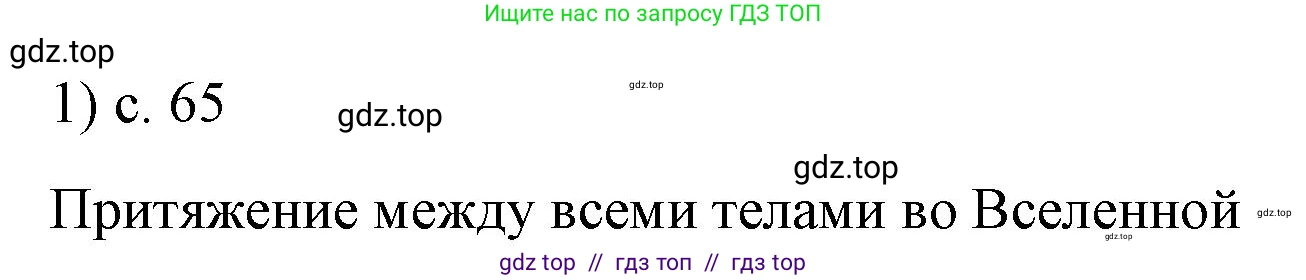 Физика, 9 класс Учебник, авторы: Пёрышкин И М, Гутник Елена Моисеевна, Иванов Александр Иванович, Петрова Мария Арсеньевна, издательство Просвещение, Москва, 2021 - 2022, страница 65, номер 1, Решение