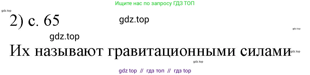 Физика, 9 класс Учебник, авторы: Пёрышкин И М, Гутник Елена Моисеевна, Иванов Александр Иванович, Петрова Мария Арсеньевна, издательство Просвещение, Москва, 2021 - 2022, страница 65, номер 2, Решение