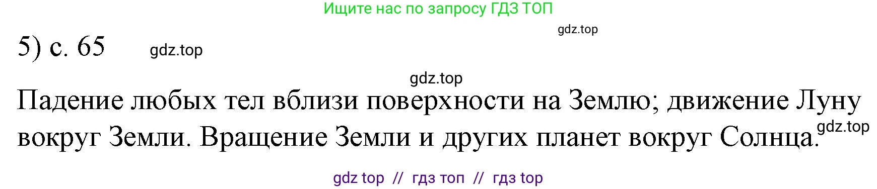 Физика, 9 класс Учебник, авторы: Пёрышкин И М, Гутник Елена Моисеевна, Иванов Александр Иванович, Петрова Мария Арсеньевна, издательство Просвещение, Москва, 2021 - 2022, страница 65, номер 5, Решение