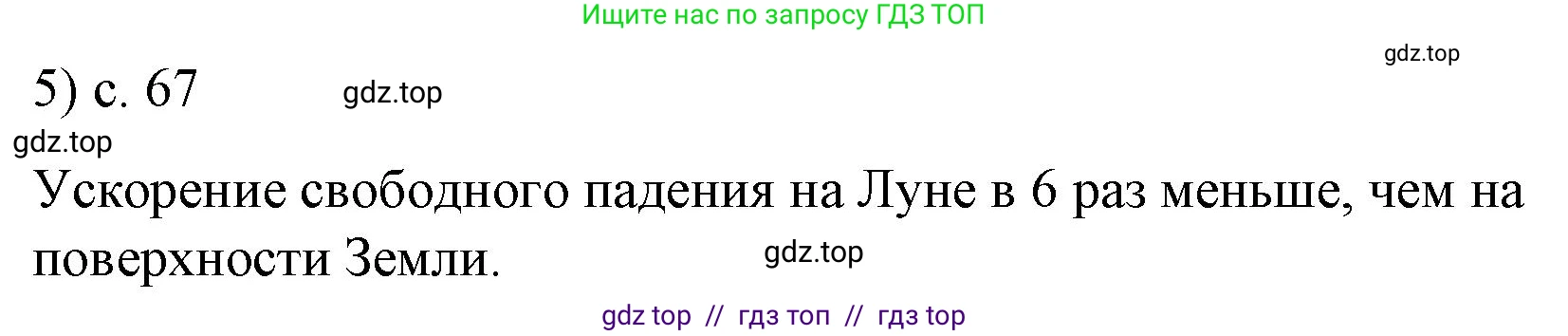 Физика, 9 класс Учебник, авторы: Пёрышкин И М, Гутник Елена Моисеевна, Иванов Александр Иванович, Петрова Мария Арсеньевна, издательство Просвещение, Москва, 2021 - 2022, страница 67, номер 5, Решение