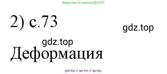 Физика, 9 класс Учебник, авторы: Пёрышкин И М, Гутник Елена Моисеевна, Иванов Александр Иванович, Петрова Мария Арсеньевна, издательство Просвещение, Москва, 2021 - 2022, страница 73, номер 2, Решение