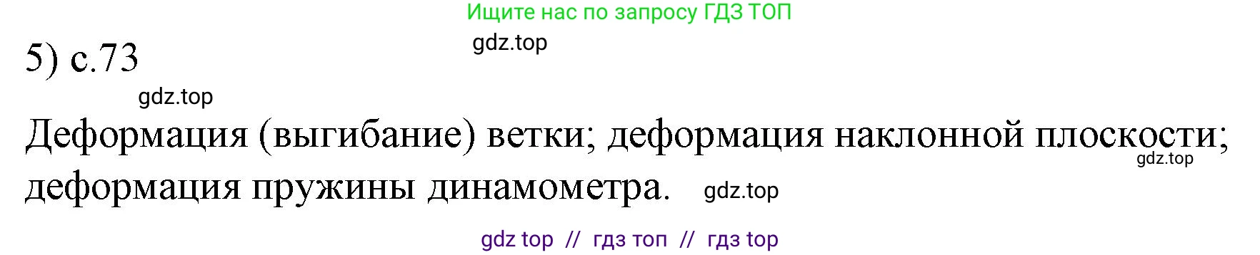 Физика, 9 класс Учебник, авторы: Пёрышкин И М, Гутник Елена Моисеевна, Иванов Александр Иванович, Петрова Мария Арсеньевна, издательство Просвещение, Москва, 2021 - 2022, страница 73, номер 5, Решение
