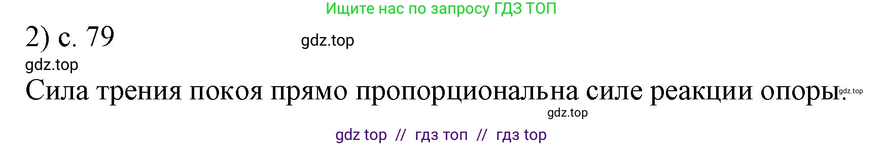 Физика, 9 класс Учебник, авторы: Пёрышкин И М, Гутник Елена Моисеевна, Иванов Александр Иванович, Петрова Мария Арсеньевна, издательство Просвещение, Москва, 2021 - 2022, страница 79, номер 2, Решение