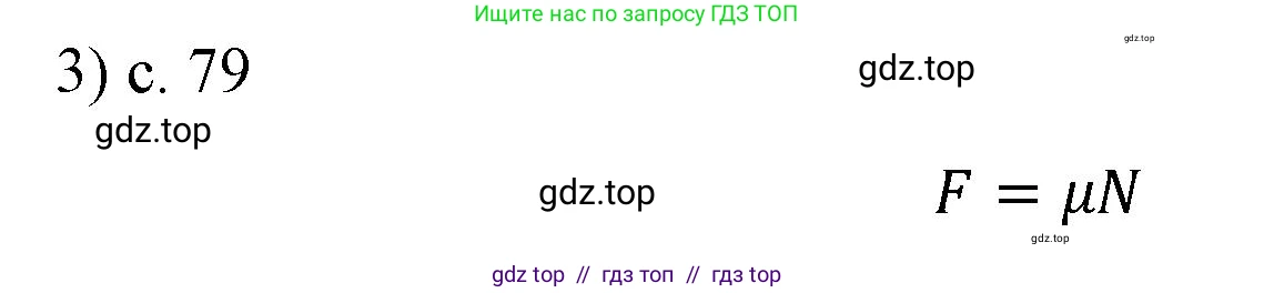 Физика, 9 класс Учебник, авторы: Пёрышкин И М, Гутник Елена Моисеевна, Иванов Александр Иванович, Петрова Мария Арсеньевна, издательство Просвещение, Москва, 2021 - 2022, страница 79, номер 3, Решение