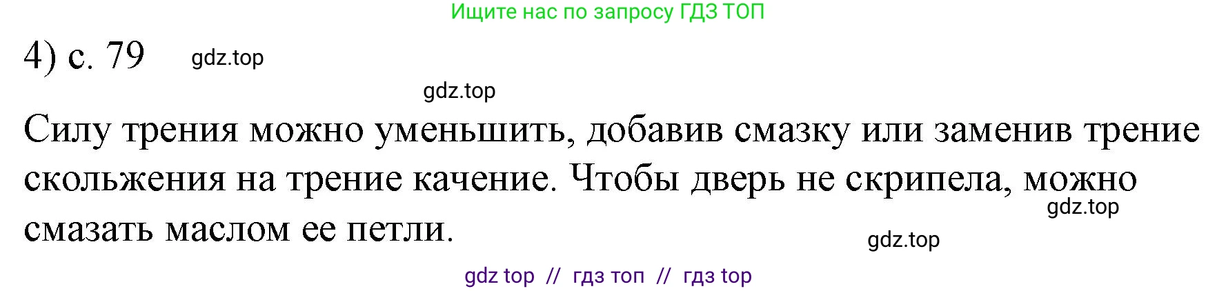 Физика, 9 класс Учебник, авторы: Пёрышкин И М, Гутник Елена Моисеевна, Иванов Александр Иванович, Петрова Мария Арсеньевна, издательство Просвещение, Москва, 2021 - 2022, страница 79, номер 4, Решение
