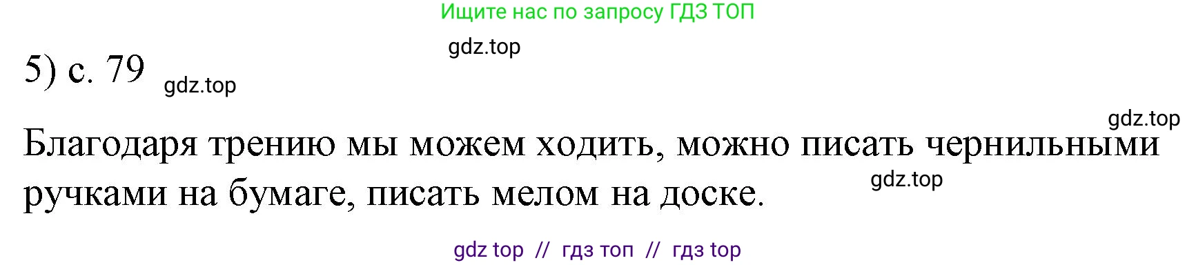 Физика, 9 класс Учебник, авторы: Пёрышкин И М, Гутник Елена Моисеевна, Иванов Александр Иванович, Петрова Мария Арсеньевна, издательство Просвещение, Москва, 2021 - 2022, страница 79, номер 5, Решение