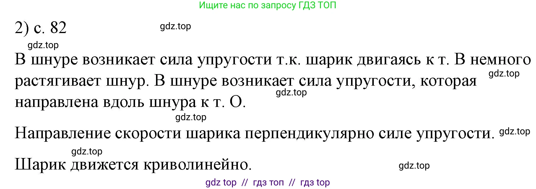 Физика, 9 класс Учебник, авторы: Пёрышкин И М, Гутник Елена Моисеевна, Иванов Александр Иванович, Петрова Мария Арсеньевна, издательство Просвещение, Москва, 2021 - 2022, страница 82, номер 2, Решение