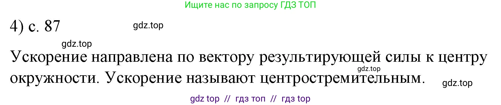Физика, 9 класс Учебник, авторы: Пёрышкин И М, Гутник Елена Моисеевна, Иванов Александр Иванович, Петрова Мария Арсеньевна, издательство Просвещение, Москва, 2021 - 2022, страница 87, номер 4, Решение