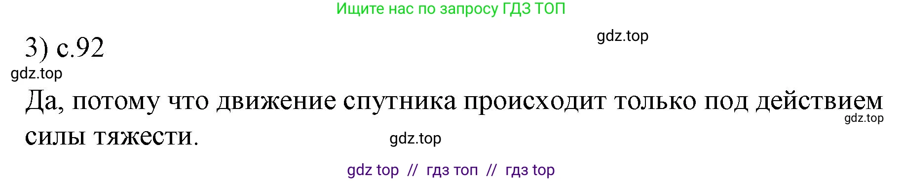 Физика, 9 класс Учебник, авторы: Пёрышкин И М, Гутник Елена Моисеевна, Иванов Александр Иванович, Петрова Мария Арсеньевна, издательство Просвещение, Москва, 2021 - 2022, страница 92, номер 3, Решение