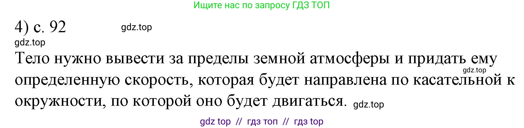 Физика, 9 класс Учебник, авторы: Пёрышкин И М, Гутник Елена Моисеевна, Иванов Александр Иванович, Петрова Мария Арсеньевна, издательство Просвещение, Москва, 2021 - 2022, страница 92, номер 4, Решение