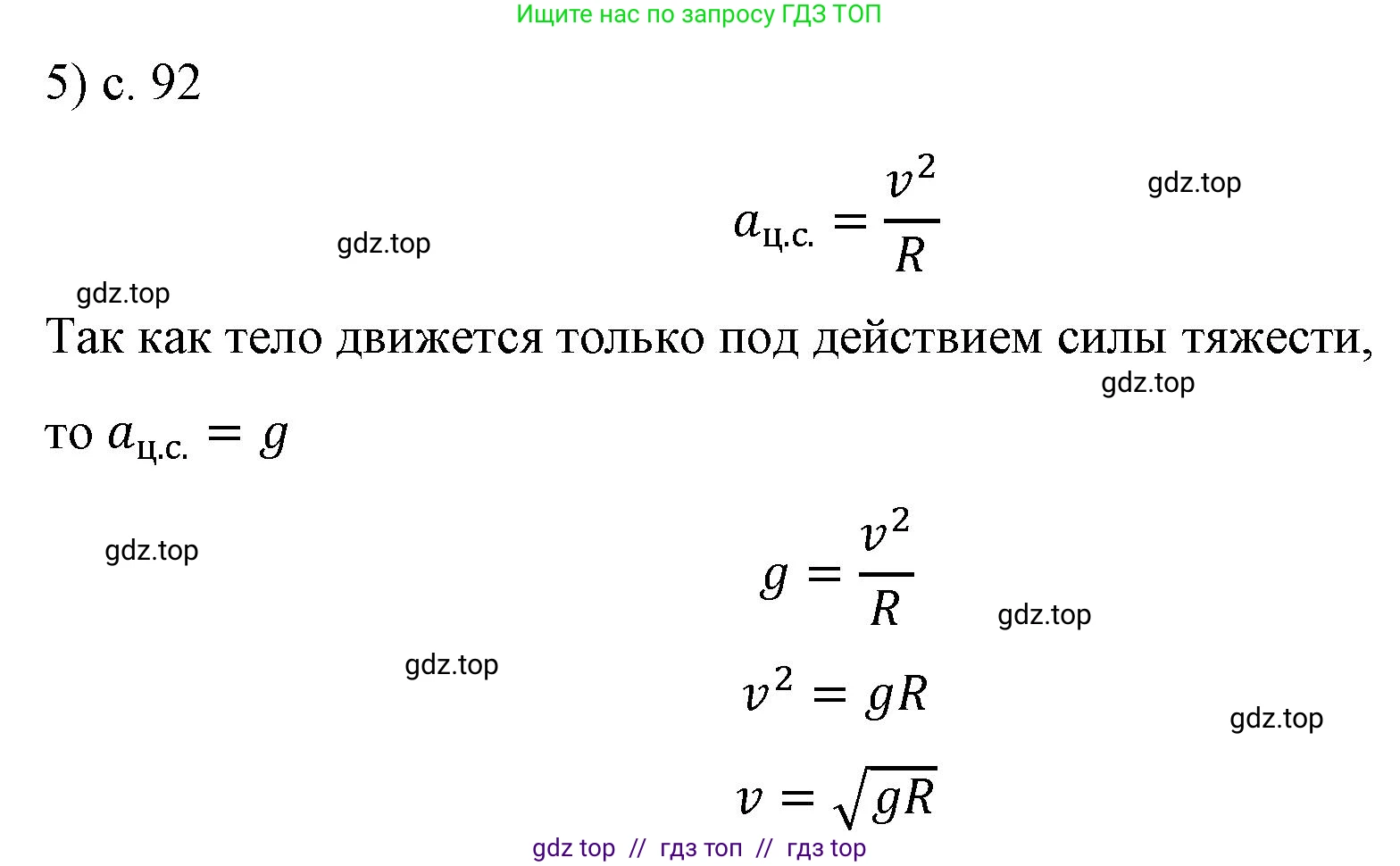 Физика, 9 класс Учебник, авторы: Пёрышкин И М, Гутник Елена Моисеевна, Иванов Александр Иванович, Петрова Мария Арсеньевна, издательство Просвещение, Москва, 2021 - 2022, страница 92, номер 5, Решение