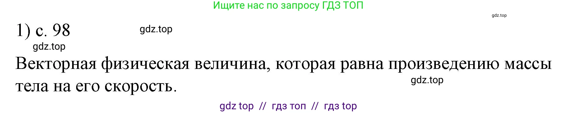 Физика, 9 класс Учебник, авторы: Пёрышкин И М, Гутник Елена Моисеевна, Иванов Александр Иванович, Петрова Мария Арсеньевна, издательство Просвещение, Москва, 2021 - 2022, страница 98, номер 1, Решение