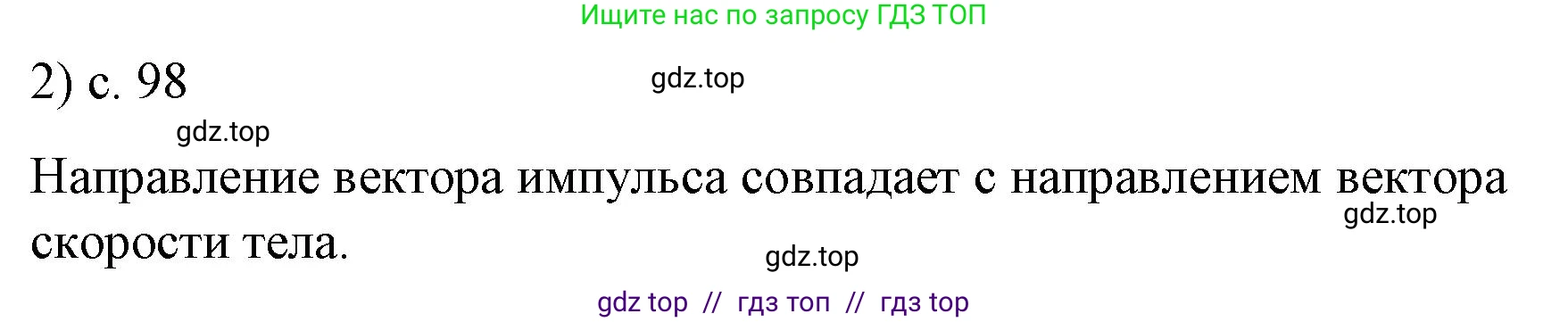 Физика, 9 класс Учебник, авторы: Пёрышкин И М, Гутник Елена Моисеевна, Иванов Александр Иванович, Петрова Мария Арсеньевна, издательство Просвещение, Москва, 2021 - 2022, страница 98, номер 2, Решение