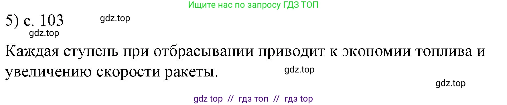 Физика, 9 класс Учебник, авторы: Пёрышкин И М, Гутник Елена Моисеевна, Иванов Александр Иванович, Петрова Мария Арсеньевна, издательство Просвещение, Москва, 2021 - 2022, страница 103, номер 5, Решение