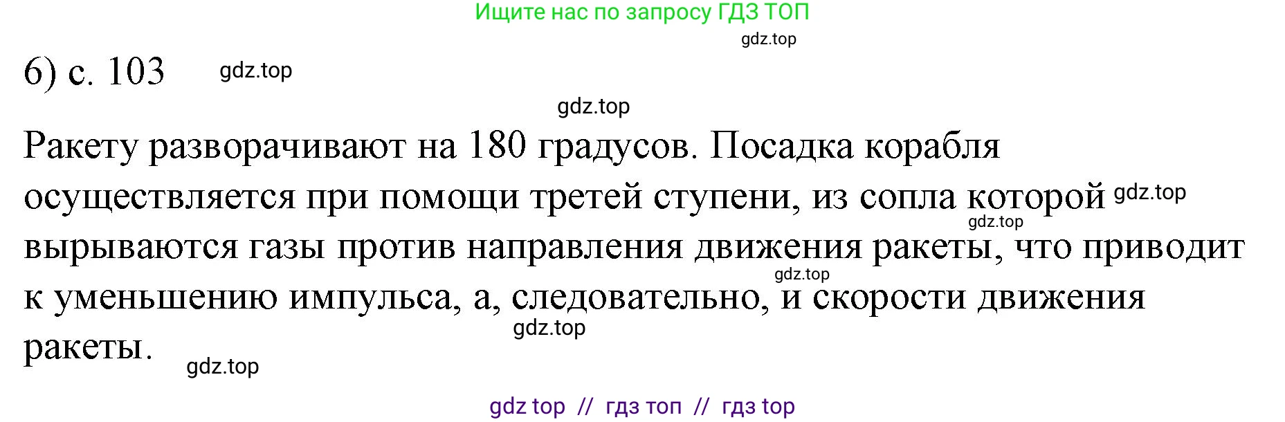 Физика, 9 класс Учебник, авторы: Пёрышкин И М, Гутник Елена Моисеевна, Иванов Александр Иванович, Петрова Мария Арсеньевна, издательство Просвещение, Москва, 2021 - 2022, страница 103, номер 6, Решение