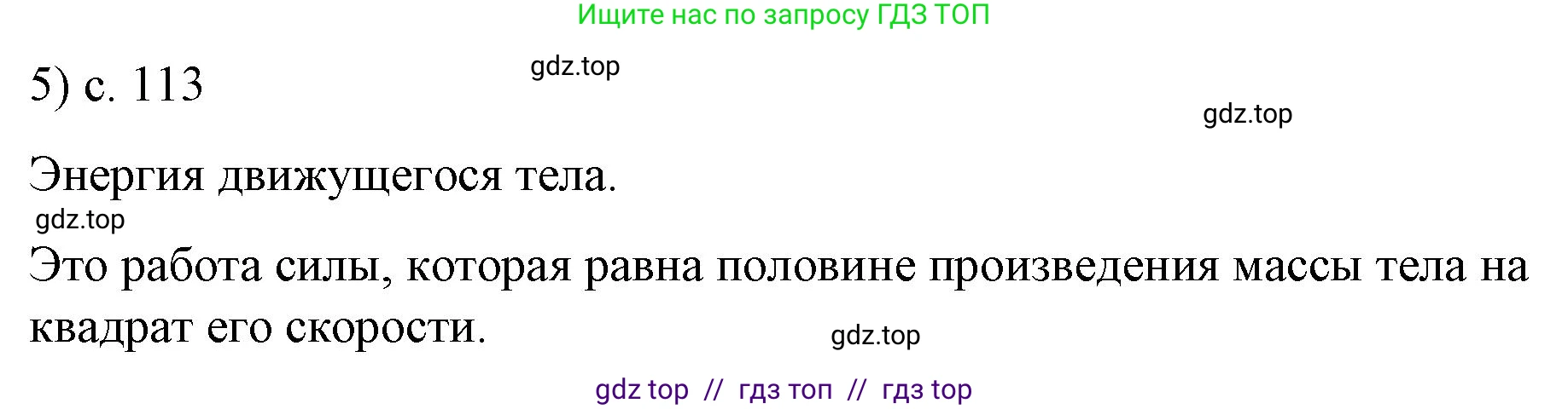 Физика, 9 класс Учебник, авторы: Пёрышкин И М, Гутник Елена Моисеевна, Иванов Александр Иванович, Петрова Мария Арсеньевна, издательство Просвещение, Москва, 2021 - 2022, страница 113, номер 5, Решение