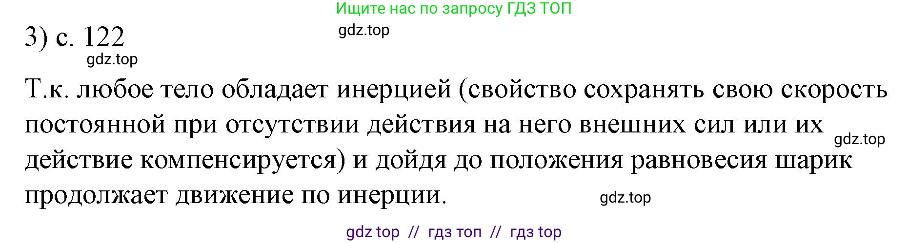 Физика, 9 класс Учебник, авторы: Пёрышкин И М, Гутник Елена Моисеевна, Иванов Александр Иванович, Петрова Мария Арсеньевна, издательство Просвещение, Москва, 2021 - 2022, страница 122, номер 3, Решение