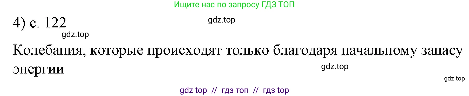 Физика, 9 класс Учебник, авторы: Пёрышкин И М, Гутник Елена Моисеевна, Иванов Александр Иванович, Петрова Мария Арсеньевна, издательство Просвещение, Москва, 2021 - 2022, страница 122, номер 4, Решение