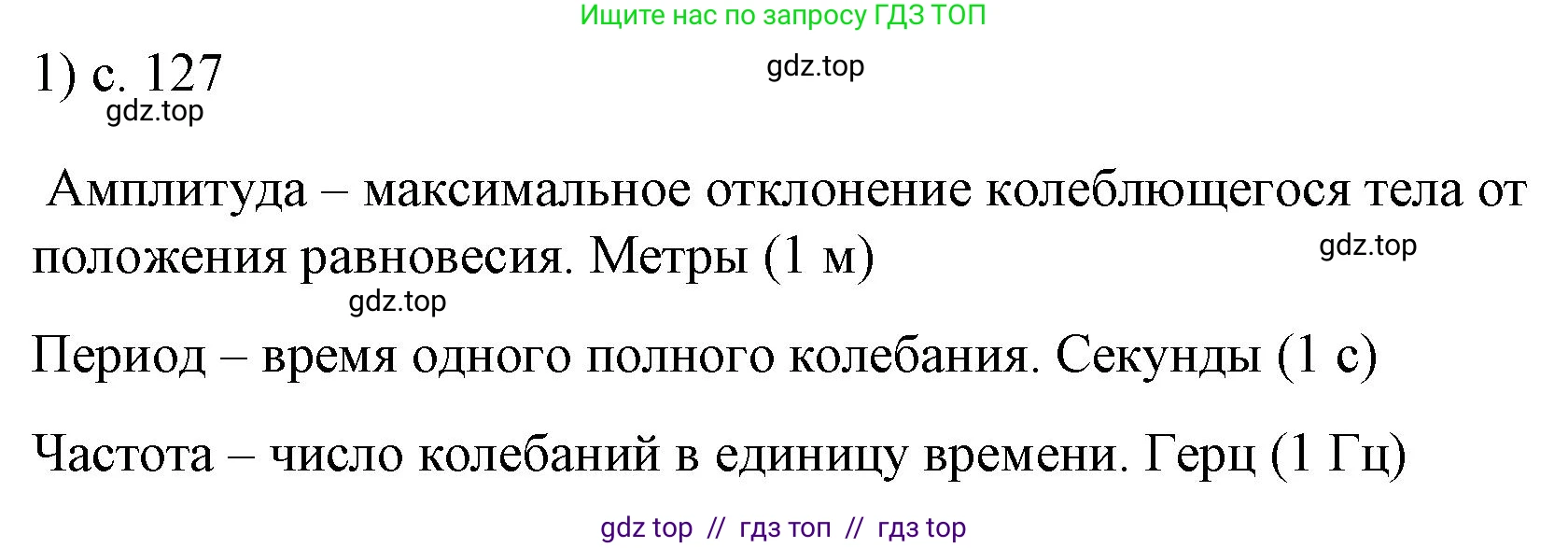 Физика, 9 класс Учебник, авторы: Пёрышкин И М, Гутник Елена Моисеевна, Иванов Александр Иванович, Петрова Мария Арсеньевна, издательство Просвещение, Москва, 2021 - 2022, страница 127, номер 1, Решение