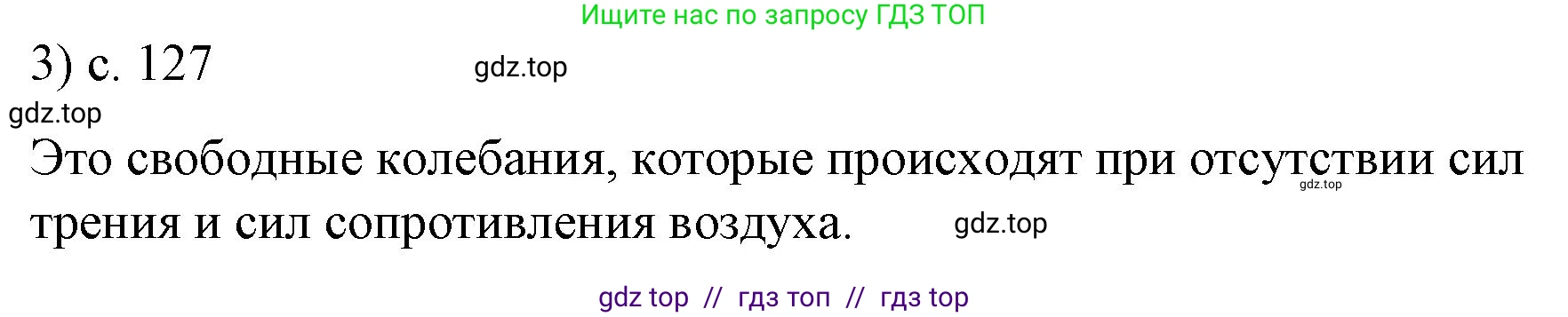 Физика, 9 класс Учебник, авторы: Пёрышкин И М, Гутник Елена Моисеевна, Иванов Александр Иванович, Петрова Мария Арсеньевна, издательство Просвещение, Москва, 2021 - 2022, страница 127, номер 3, Решение