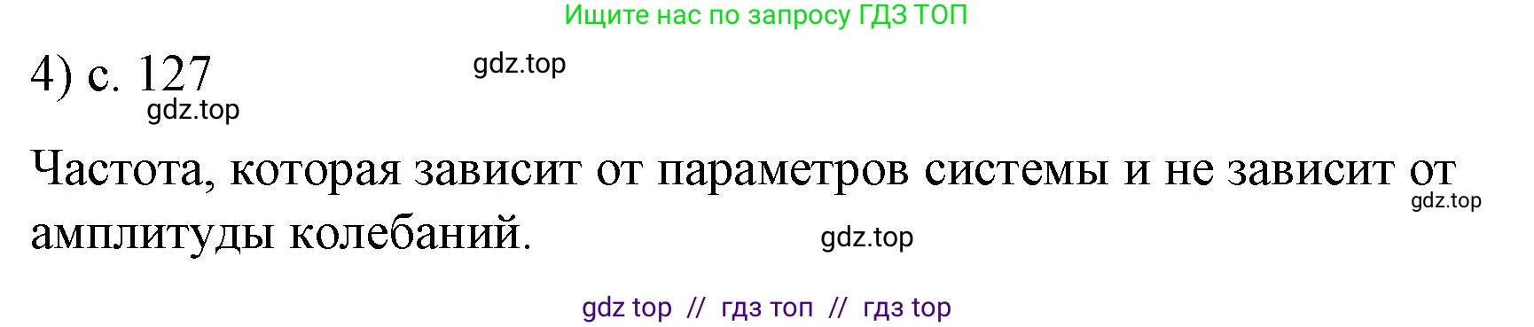 Физика, 9 класс Учебник, авторы: Пёрышкин И М, Гутник Елена Моисеевна, Иванов Александр Иванович, Петрова Мария Арсеньевна, издательство Просвещение, Москва, 2021 - 2022, страница 127, номер 4, Решение