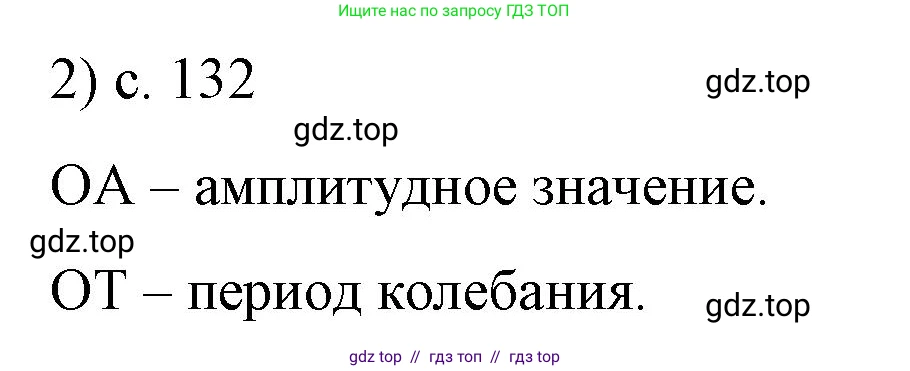 Физика, 9 класс Учебник, авторы: Пёрышкин И М, Гутник Елена Моисеевна, Иванов Александр Иванович, Петрова Мария Арсеньевна, издательство Просвещение, Москва, 2021 - 2022, страница 132, номер 2, Решение