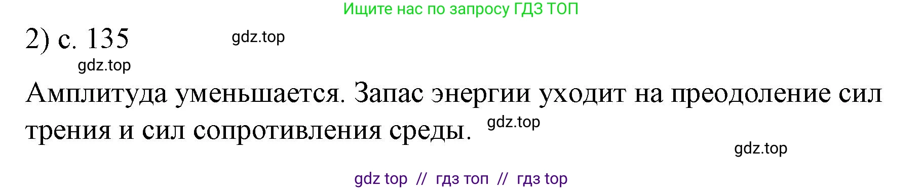 Физика, 9 класс Учебник, авторы: Пёрышкин И М, Гутник Елена Моисеевна, Иванов Александр Иванович, Петрова Мария Арсеньевна, издательство Просвещение, Москва, 2021 - 2022, страница 135, номер 2, Решение