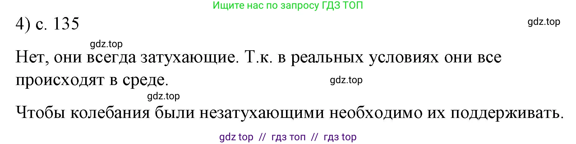 Физика, 9 класс Учебник, авторы: Пёрышкин И М, Гутник Елена Моисеевна, Иванов Александр Иванович, Петрова Мария Арсеньевна, издательство Просвещение, Москва, 2021 - 2022, страница 135, номер 4, Решение