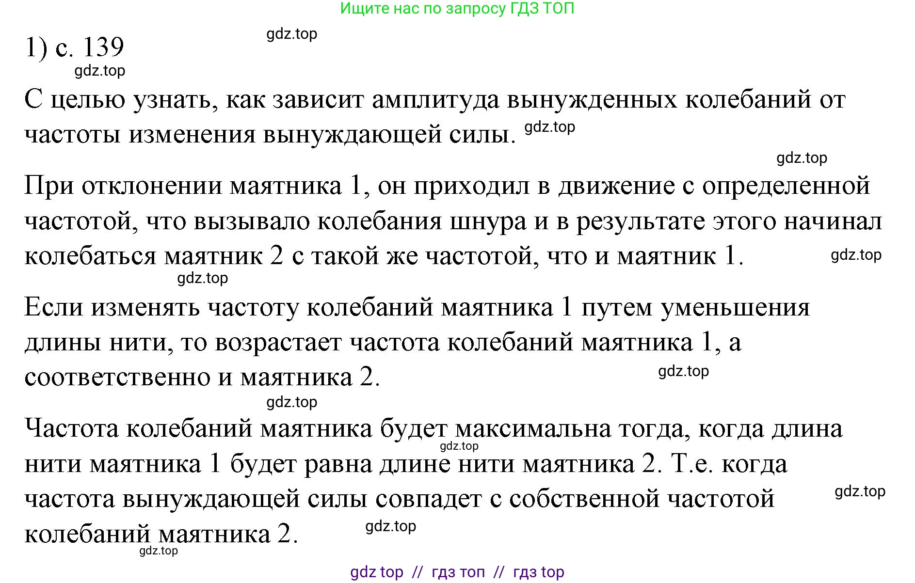 Физика, 9 класс Учебник, авторы: Пёрышкин И М, Гутник Елена Моисеевна, Иванов Александр Иванович, Петрова Мария Арсеньевна, издательство Просвещение, Москва, 2021 - 2022, страница 139, номер 1, Решение