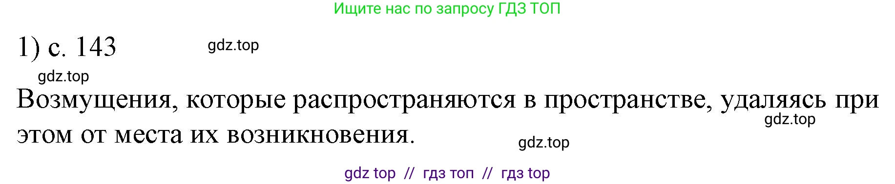 Физика, 9 класс Учебник, авторы: Пёрышкин И М, Гутник Елена Моисеевна, Иванов Александр Иванович, Петрова Мария Арсеньевна, издательство Просвещение, Москва, 2021 - 2022, страница 143, номер 1, Решение