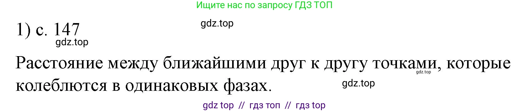 Физика, 9 класс Учебник, авторы: Пёрышкин И М, Гутник Елена Моисеевна, Иванов Александр Иванович, Петрова Мария Арсеньевна, издательство Просвещение, Москва, 2021 - 2022, страница 147, номер 1, Решение