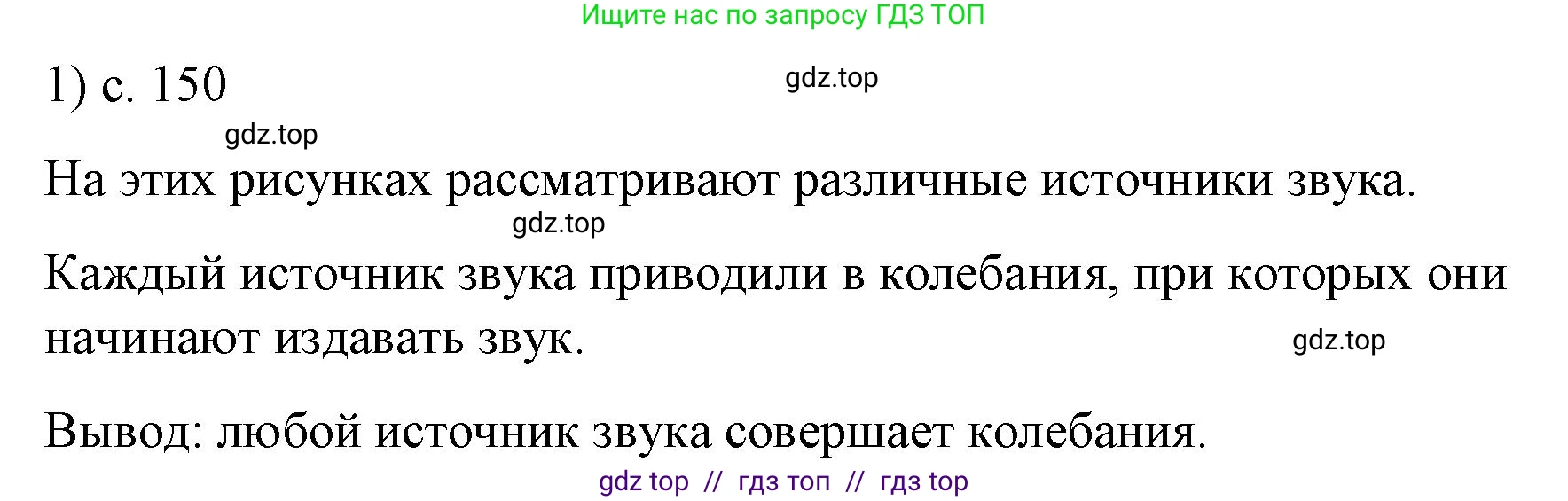Физика, 9 класс Учебник, авторы: Пёрышкин И М, Гутник Елена Моисеевна, Иванов Александр Иванович, Петрова Мария Арсеньевна, издательство Просвещение, Москва, 2021 - 2022, страница 150, номер 1, Решение