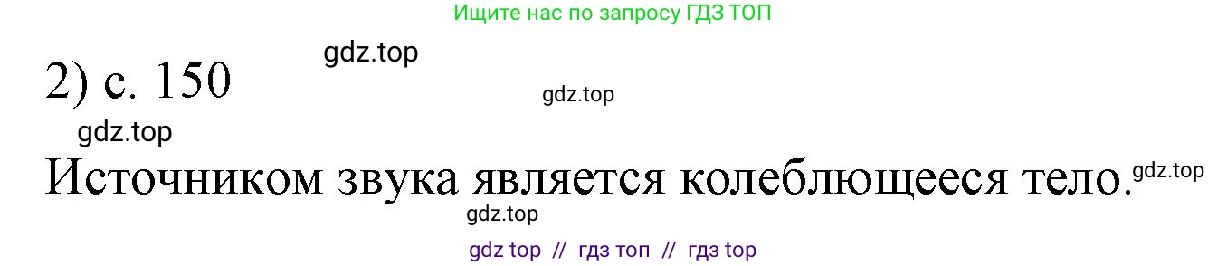 Физика, 9 класс Учебник, авторы: Пёрышкин И М, Гутник Елена Моисеевна, Иванов Александр Иванович, Петрова Мария Арсеньевна, издательство Просвещение, Москва, 2021 - 2022, страница 150, номер 2, Решение