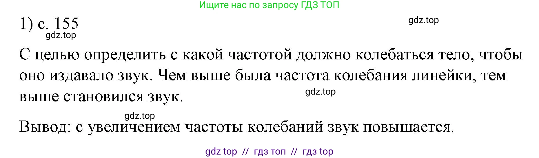 Физика, 9 класс Учебник, авторы: Пёрышкин И М, Гутник Елена Моисеевна, Иванов Александр Иванович, Петрова Мария Арсеньевна, издательство Просвещение, Москва, 2021 - 2022, страница 155, номер 1, Решение