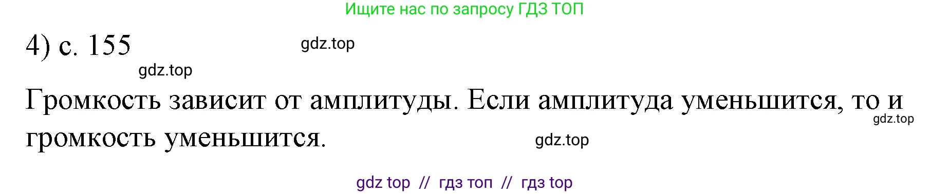 Физика, 9 класс Учебник, авторы: Пёрышкин И М, Гутник Елена Моисеевна, Иванов Александр Иванович, Петрова Мария Арсеньевна, издательство Просвещение, Москва, 2021 - 2022, страница 155, номер 4, Решение