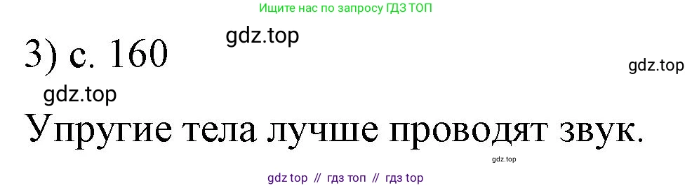 Физика, 9 класс Учебник, авторы: Пёрышкин И М, Гутник Елена Моисеевна, Иванов Александр Иванович, Петрова Мария Арсеньевна, издательство Просвещение, Москва, 2021 - 2022, страница 160, номер 3, Решение