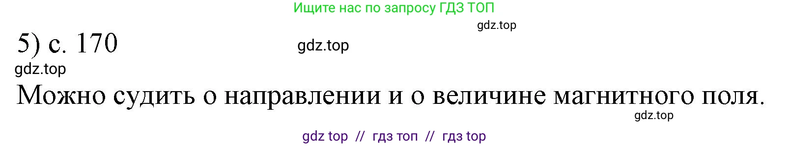 Физика, 9 класс Учебник, авторы: Пёрышкин И М, Гутник Елена Моисеевна, Иванов Александр Иванович, Петрова Мария Арсеньевна, издательство Просвещение, Москва, 2021 - 2022, страница 170, номер 5, Решение
