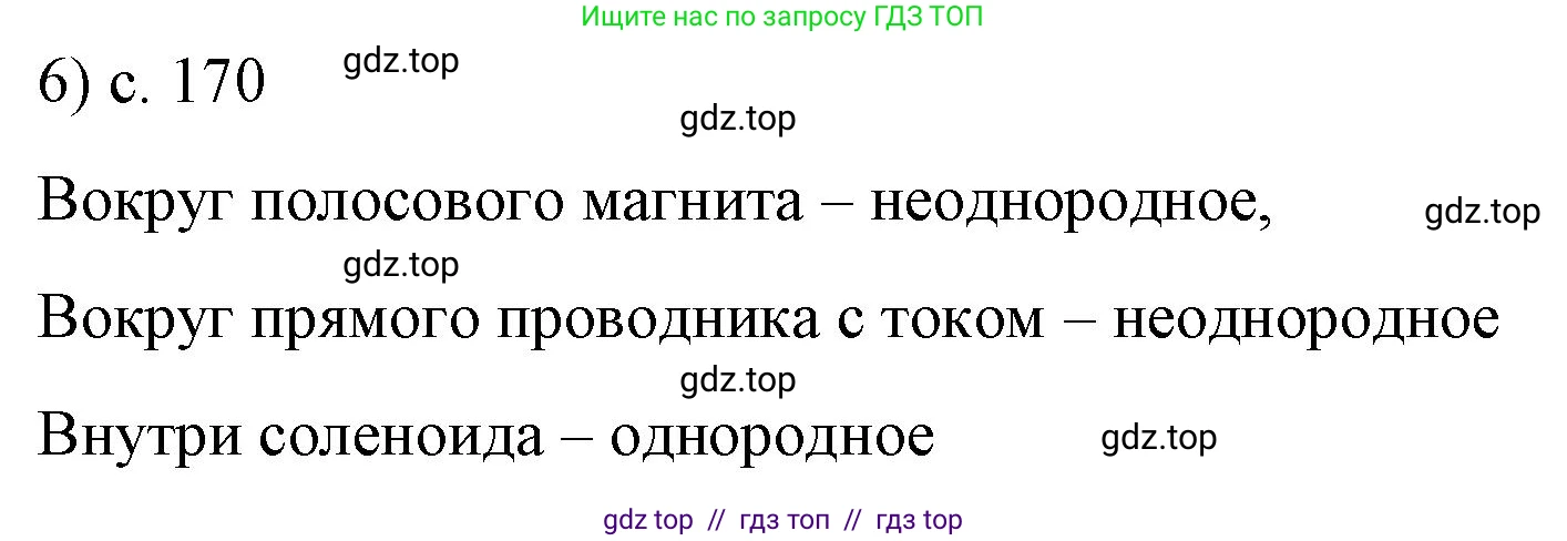 Физика, 9 класс Учебник, авторы: Пёрышкин И М, Гутник Елена Моисеевна, Иванов Александр Иванович, Петрова Мария Арсеньевна, издательство Просвещение, Москва, 2021 - 2022, страница 170, номер 6, Решение