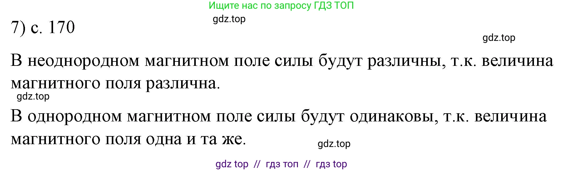 Физика, 9 класс Учебник, авторы: Пёрышкин И М, Гутник Елена Моисеевна, Иванов Александр Иванович, Петрова Мария Арсеньевна, издательство Просвещение, Москва, 2021 - 2022, страница 170, номер 7, Решение