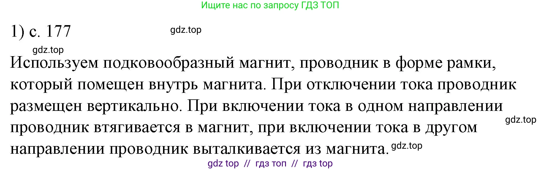 Физика, 9 класс Учебник, авторы: Пёрышкин И М, Гутник Елена Моисеевна, Иванов Александр Иванович, Петрова Мария Арсеньевна, издательство Просвещение, Москва, 2021 - 2022, страница 177, номер 1, Решение