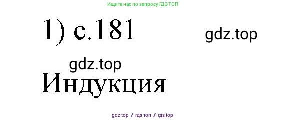 Физика, 9 класс Учебник, авторы: Пёрышкин И М, Гутник Елена Моисеевна, Иванов Александр Иванович, Петрова Мария Арсеньевна, издательство Просвещение, Москва, 2021 - 2022, страница 181, номер 1, Решение