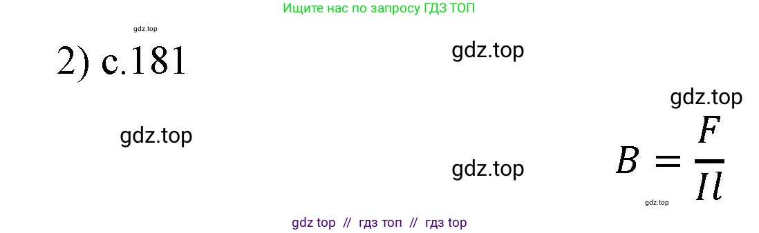 Физика, 9 класс Учебник, авторы: Пёрышкин И М, Гутник Елена Моисеевна, Иванов Александр Иванович, Петрова Мария Арсеньевна, издательство Просвещение, Москва, 2021 - 2022, страница 181, номер 2, Решение