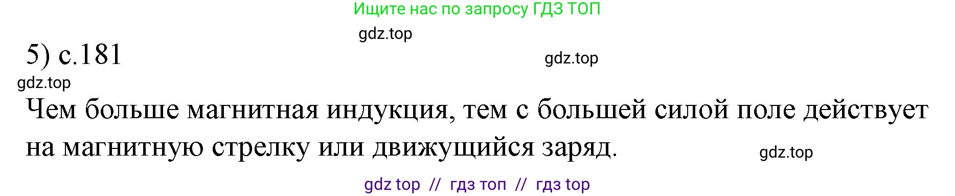 Физика, 9 класс Учебник, авторы: Пёрышкин И М, Гутник Елена Моисеевна, Иванов Александр Иванович, Петрова Мария Арсеньевна, издательство Просвещение, Москва, 2021 - 2022, страница 181, номер 5, Решение