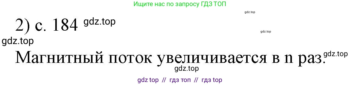 Физика, 9 класс Учебник, авторы: Пёрышкин И М, Гутник Елена Моисеевна, Иванов Александр Иванович, Петрова Мария Арсеньевна, издательство Просвещение, Москва, 2021 - 2022, страница 184, номер 2, Решение