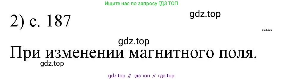 Физика, 9 класс Учебник, авторы: Пёрышкин И М, Гутник Елена Моисеевна, Иванов Александр Иванович, Петрова Мария Арсеньевна, издательство Просвещение, Москва, 2021 - 2022, страница 187, номер 2, Решение