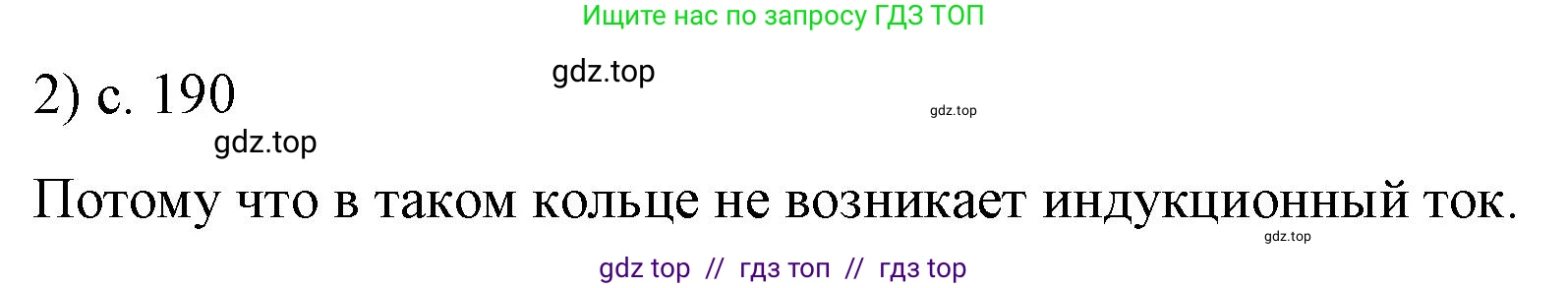 Физика, 9 класс Учебник, авторы: Пёрышкин И М, Гутник Елена Моисеевна, Иванов Александр Иванович, Петрова Мария Арсеньевна, издательство Просвещение, Москва, 2021 - 2022, страница 190, номер 2, Решение