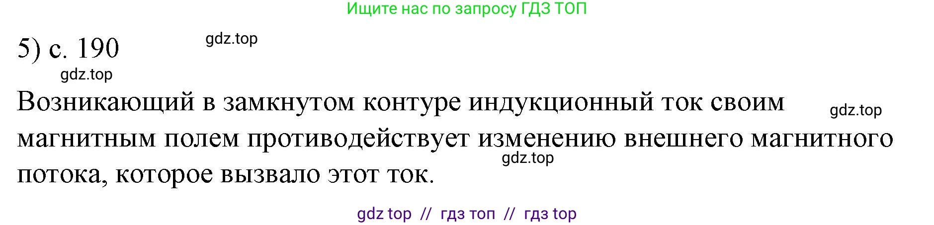 Физика, 9 класс Учебник, авторы: Пёрышкин И М, Гутник Елена Моисеевна, Иванов Александр Иванович, Петрова Мария Арсеньевна, издательство Просвещение, Москва, 2021 - 2022, страница 190, номер 5, Решение