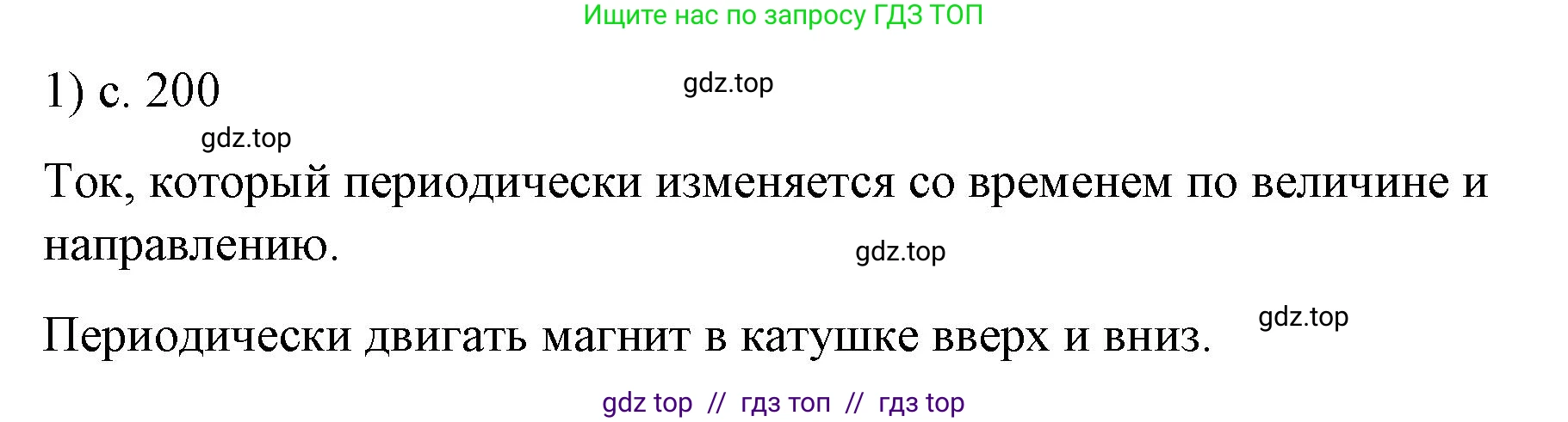 Физика, 9 класс Учебник, авторы: Пёрышкин И М, Гутник Елена Моисеевна, Иванов Александр Иванович, Петрова Мария Арсеньевна, издательство Просвещение, Москва, 2021 - 2022, страница 200, номер 1, Решение