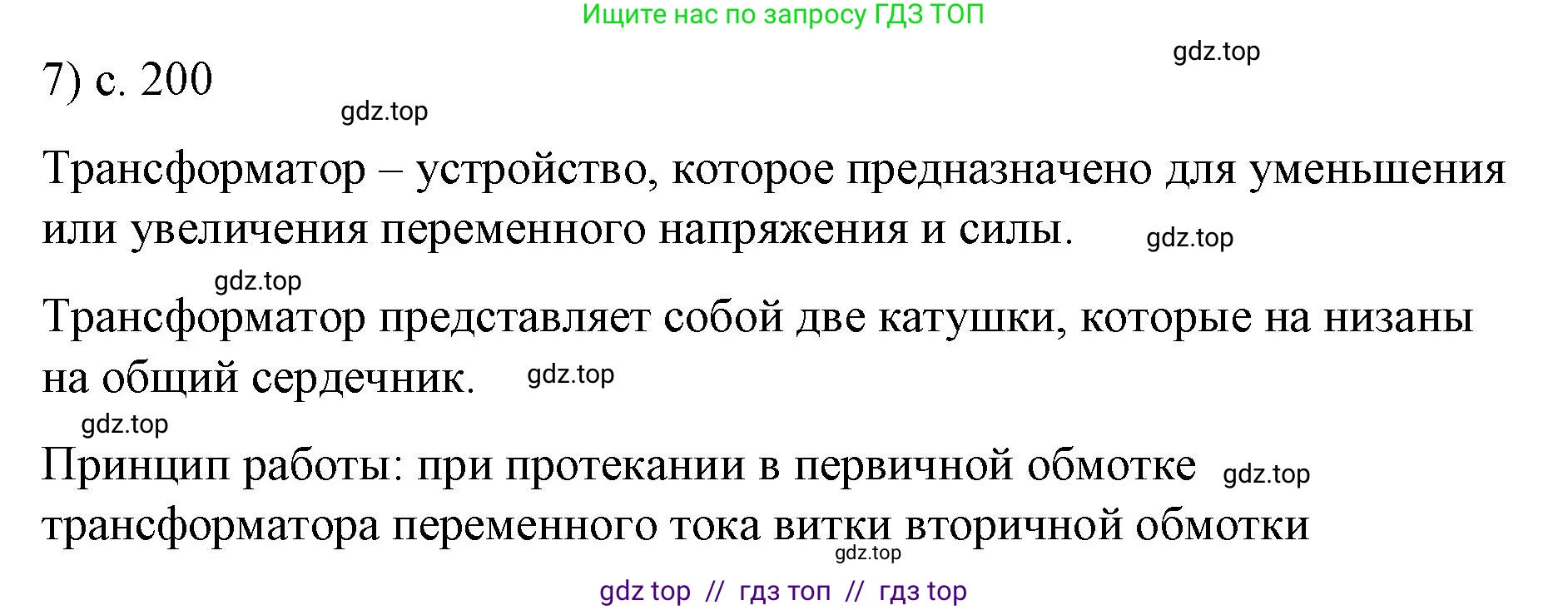 Физика, 9 класс Учебник, авторы: Пёрышкин И М, Гутник Елена Моисеевна, Иванов Александр Иванович, Петрова Мария Арсеньевна, издательство Просвещение, Москва, 2021 - 2022, страница 200, номер 7, Решение