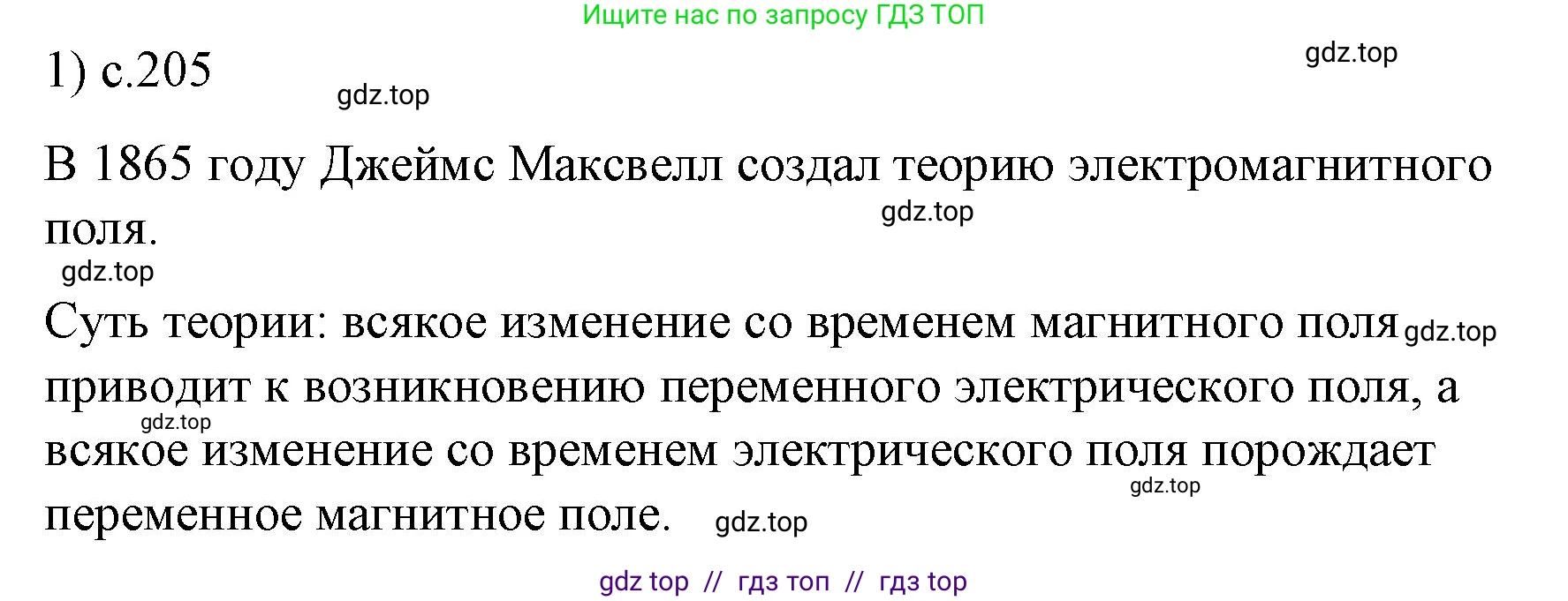 Физика, 9 класс Учебник, авторы: Пёрышкин И М, Гутник Елена Моисеевна, Иванов Александр Иванович, Петрова Мария Арсеньевна, издательство Просвещение, Москва, 2021 - 2022, страница 205, номер 1, Решение